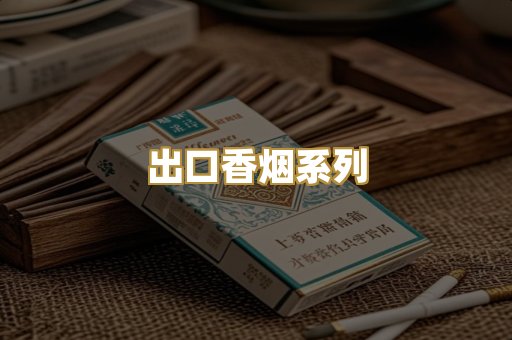 出口香烟系列
